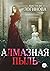 Алмазная пыль (Russian Edition)
