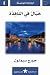 خيال في النافذة