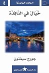 خيال في النافذة