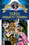 Тайна «Звездного ...