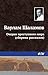 Очерки преступного мира (сборник) (Russian Edition)