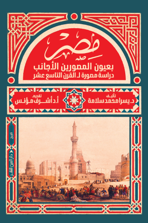 مصر بعيون المصورين الأجانب: دراسة مصورة للقرن التاسع عشر (Paperback)