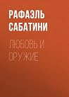Любовь и оружие (Russian Edition)