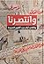 وانتصرنا by أيمن عثمان