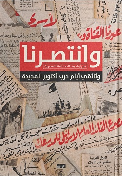 وانتصرنا: من أرشيف الصحافة المصرية وثائقي أيام حرب أكتوبر المجيدة (Paperback)