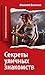 Секреты уличных знакомств by Филипп Богачев