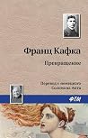 Превращение