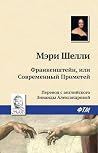 Франкенштейн, или...