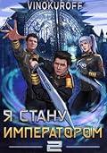 Я стану императором. Книга 2
