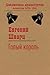 Голый король (Russian Edition)