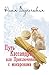 Путь Кассандры, или Приключения с макаронами (Russian Edition)