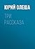 Три рассказа (Russian Edition)