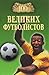 100 великих футболистов