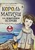 Король Матиуш на необитаемом острове (Russian Edition)