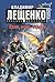 Кровь, огонь, серебро… by Владимир Лещенко