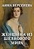 Женщина из шелкового мира (Russian Edition)