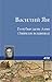 Голубые дали Азии (Russian Edition)