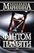 Фантом памяти (Russian Edition)
