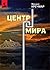 Центр мира