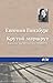 Крутой маршрут (Russian Edition)
