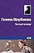 Чистый четверг (Russian Edition)