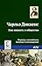 Как попасть в общество (Russian Edition)