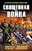 Священная война (сборник)