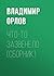 Что-то зазвенело (сборник) (Russian Edition)