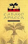 Кинокава by Савако Ариёси