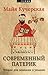 Современный патерик. Чтение для впавших в уныние (Russian Edition)