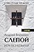 Слепой. Игра без козырей (Russian Edition)