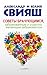Советы брачующимся, забракованным и страстно желающим забрако... by Александр Свияш