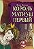 Король Матиуш Первый