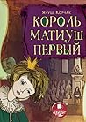 Король Матиуш Первый (Russian Edition)