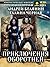 Приключения оборотней (Russian Edition)