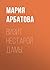 Визит нестарой дамы (Russian Edition)