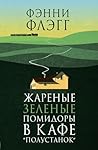 Жареные зеленые п...