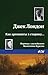 Как аргонавты в старину… (Russian Edition)