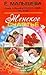 Женское счастье. От мечты к реальности за один год by Елена Малышева