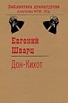 Дон-Кихот (Russian Edition)