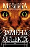 Замена объекта by Александра Маринина