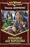Ромашки для королевы (Russian Edition) Ромашки для королевы (Russian Edition)