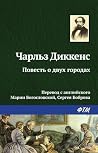 Повесть о двух го...