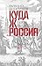Куда ж нам плыть? Россия по...