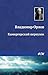 Камергерский переулок (Russian Edition)