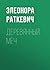 Деревянный Меч by Элеонора Раткевич