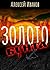 Золото бунта (Russian Edition)