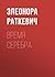 Время серебра by Элеонора Раткевич
