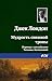 Мудрость снежной тропы (Russian Edition)