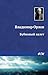 Бубновый валет (Russian Edition)